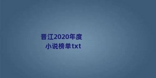 晋江2020年度小说榜单txt