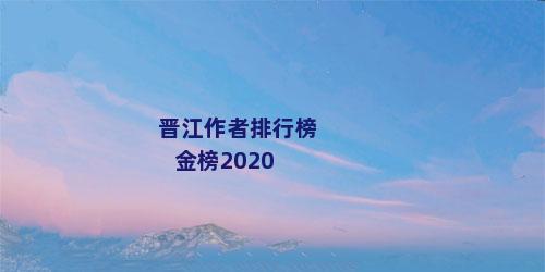 晋江作者排行榜金榜2020