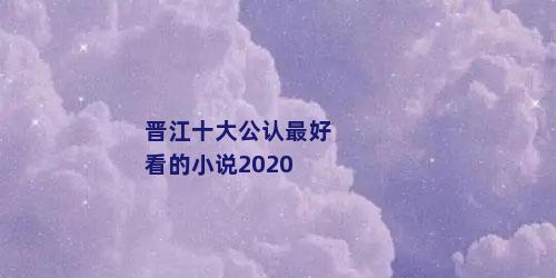 晋江十大公认最好看的小说2020