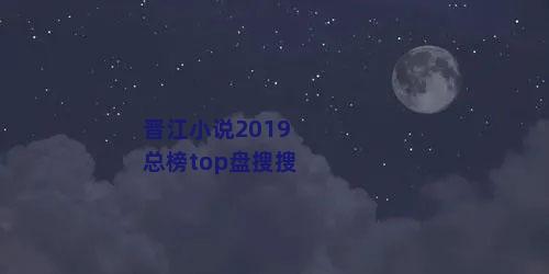 晋江小说2019总榜top盘搜搜