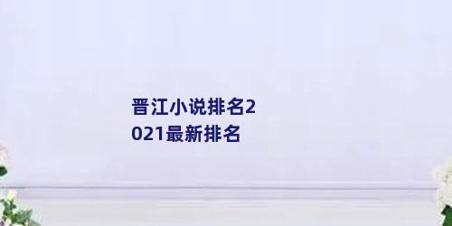 晋江小说排名2021最新排名