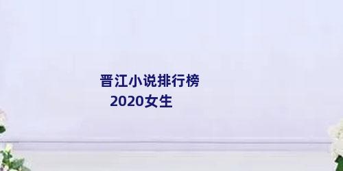 晋江小说排行榜2020女生