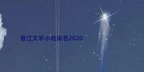 晋江文学小说排名2020