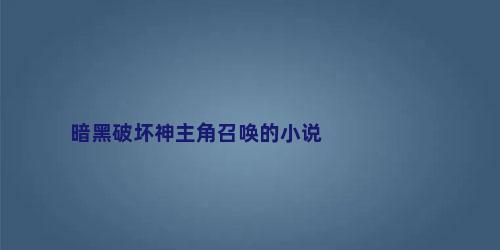 暗黑破坏神主角召唤的小说