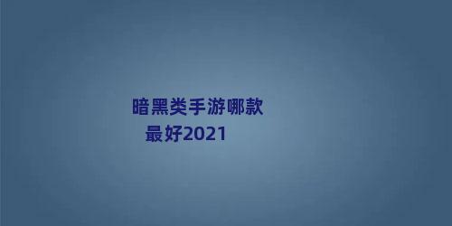 暗黑类手游哪款最好2021