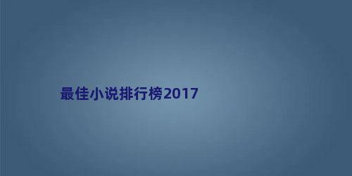 最佳小说排行榜2017