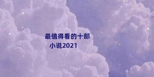 最值得看的十部小说2021