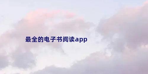 最全的电子书阅读app