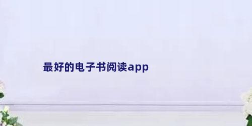 最好的电子书阅读app