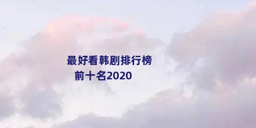 最好看韩剧排行榜前十名2020