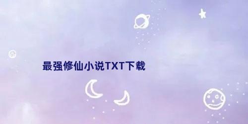 最强修仙小说TXT下载