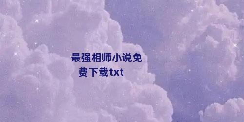 最强相师小说免费下载txt