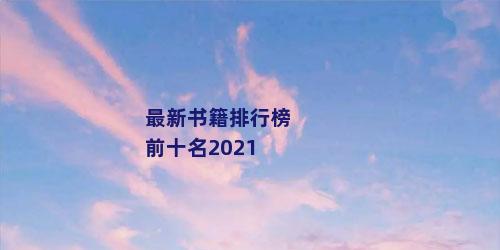 最新书籍排行榜前十名2021