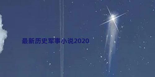 最新历史军事小说2020