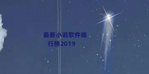 最新小说软件排行榜2019