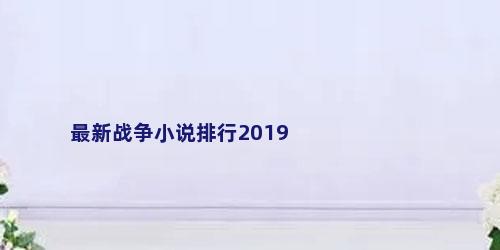 最新战争小说排行2019