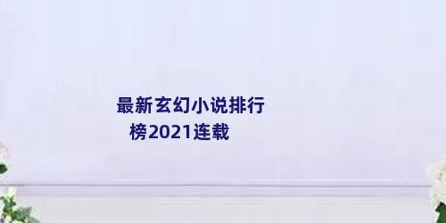 最新玄幻小说排行榜2021连载