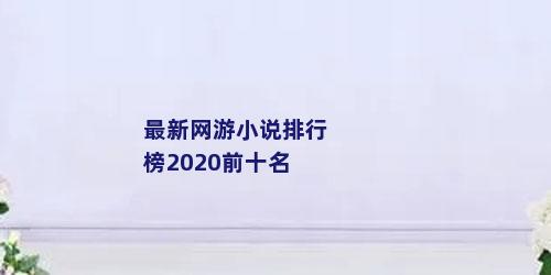 最新网游小说排行榜2020前十名