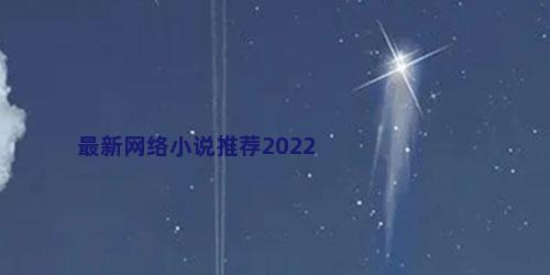 最新网络小说推荐2022