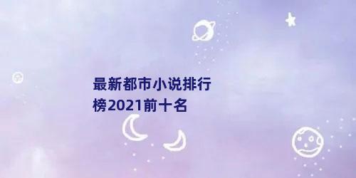 最新都市小说排行榜2021前十名