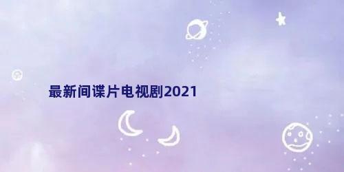 最新间谍片电视剧2021