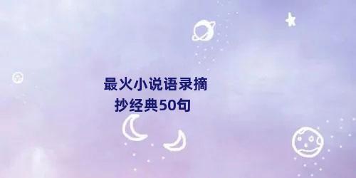 最火小说语录摘抄经典50句