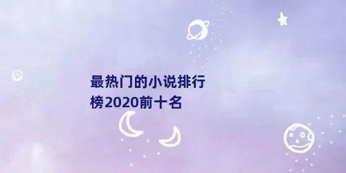 最热门的小说排行榜2020前十名