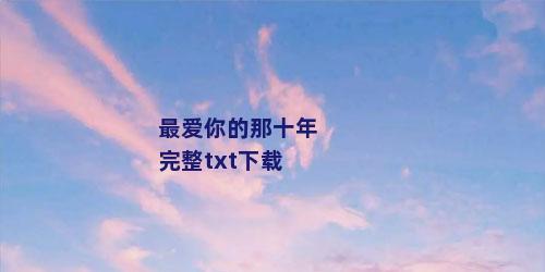 最爱你的那十年完整txt下载