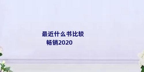 最近什么书比较畅销2020