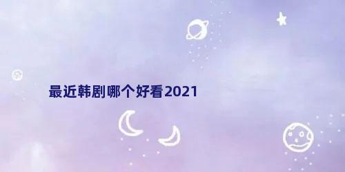 最近韩剧哪个好看2021