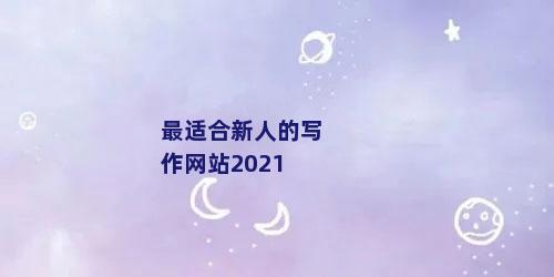 最适合新人的写作网站2021