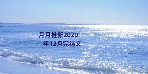 月月推新2020年12月完结文