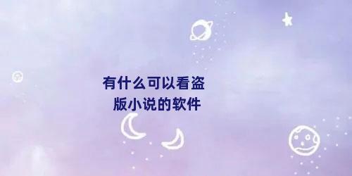 有什么可以看盗版小说的软件