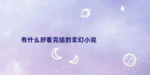 有什么好看完结的玄幻小说