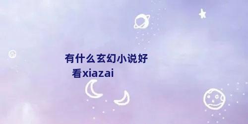 有什么玄幻小说好看xiazai