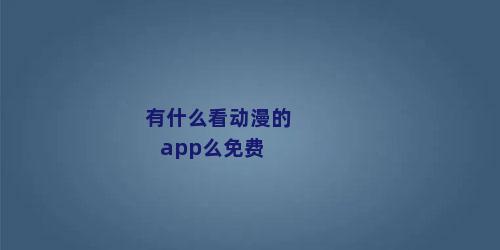 有什么看动漫的app么免费