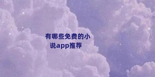 有哪些免费的小说app推荐