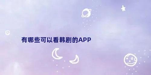 有哪些可以看韩剧的APP