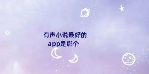 有声小说最好的app是哪个