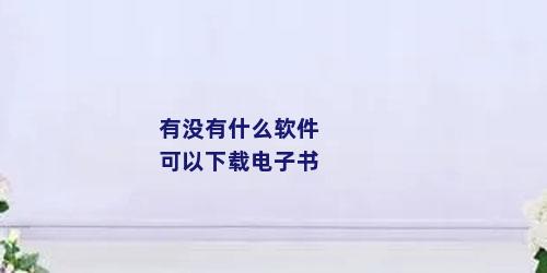 有没有什么软件可以下载电子书