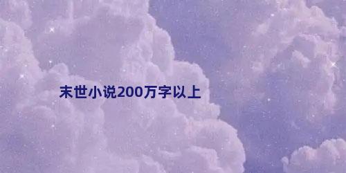 末世小说200万字以上