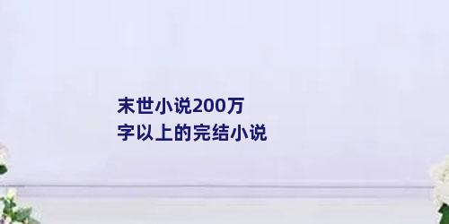 末世小说200万字以上的完结小说