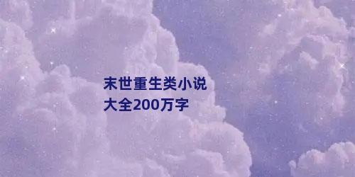 末世重生类小说大全200万字