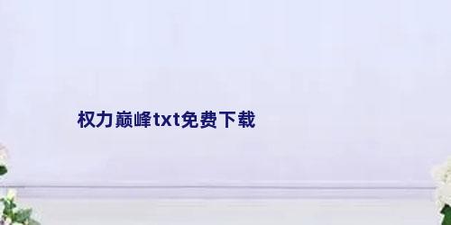 权力巅峰txt免费下载