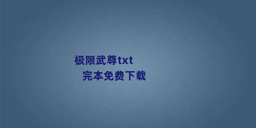 极限武尊txt完本免费下载