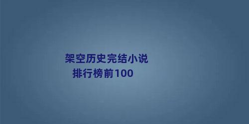 架空历史完结小说排行榜前100