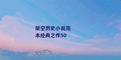 架空历史小说完本经典之作50