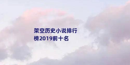 架空历史小说排行榜2019前十名