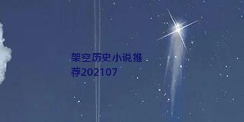 架空历史小说推荐202107