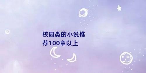 校园类的小说推荐100章以上